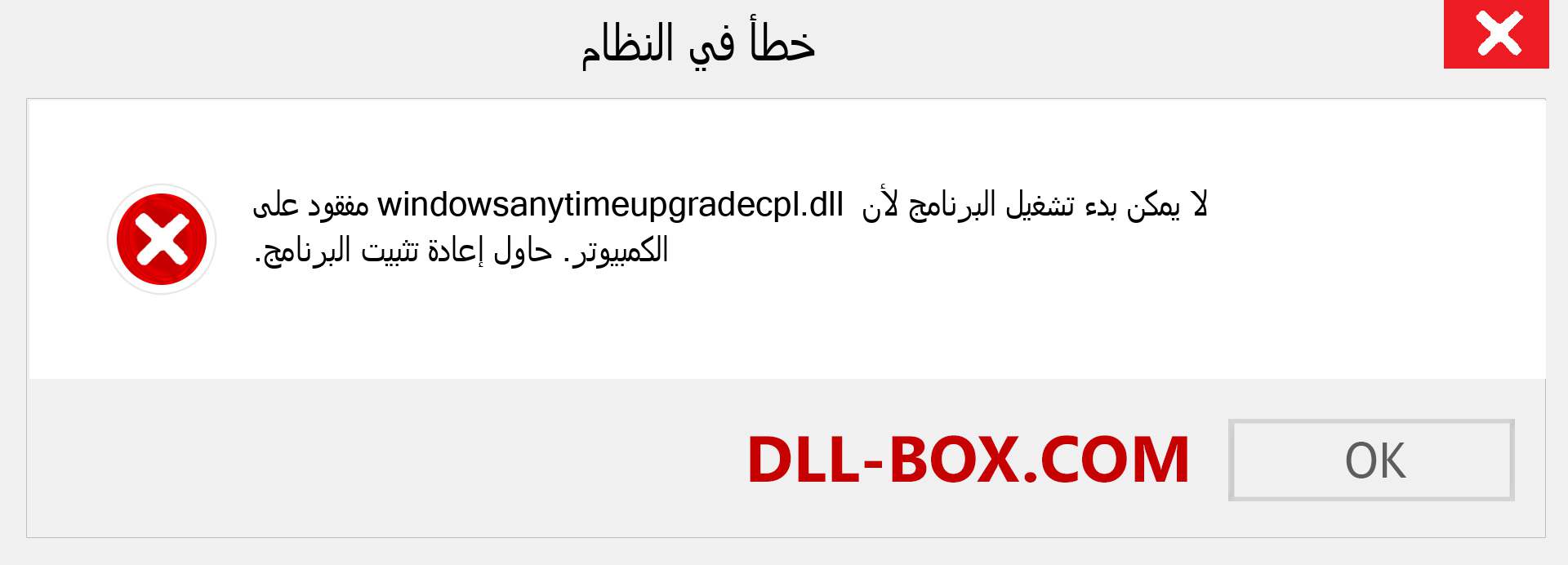 ملف windowsanytimeupgradecpl.dll مفقود ؟. التنزيل لنظام التشغيل Windows 7 و 8 و 10 - إصلاح خطأ windowsanytimeupgradecpl dll المفقود على Windows والصور والصور