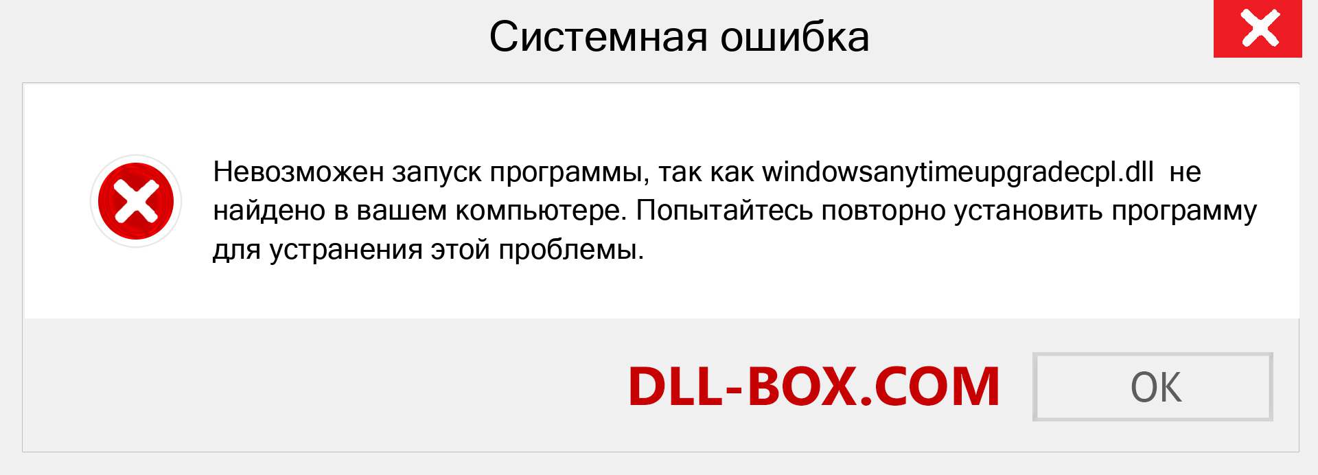 Файл windowsanytimeupgradecpl.dll отсутствует ?. Скачать для Windows 7, 8, 10 - Исправить windowsanytimeupgradecpl dll Missing Error в Windows, фотографии, изображения