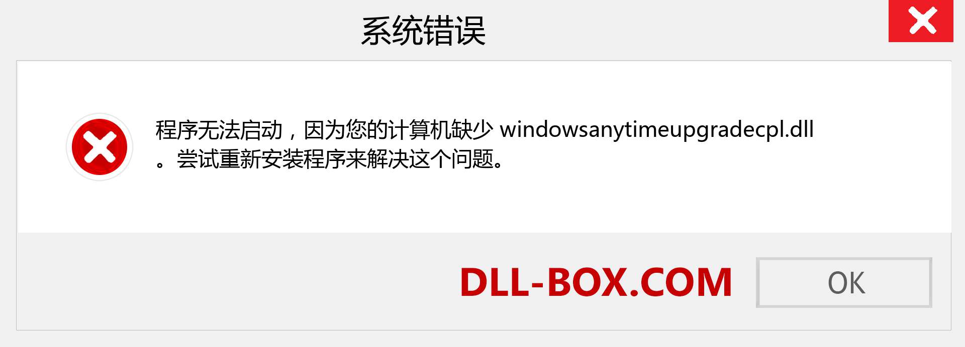 windowsanytimeupgradecpl.dll 文件丢失？。 适用于 Windows 7、8、10 的下载 - 修复 Windows、照片、图像上的 windowsanytimeupgradecpl dll 丢失错误